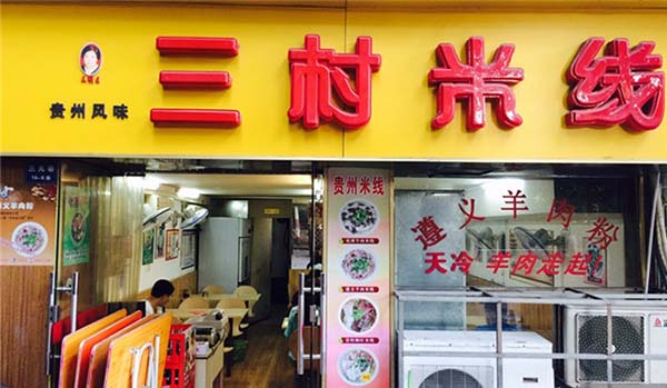 三村米线加盟费用