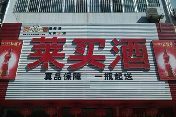 莱买酒加盟费用