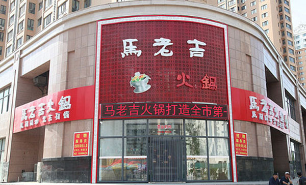 马老吉火锅加盟费用