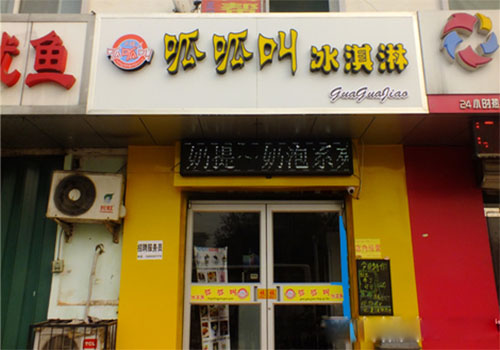 呱呱叫冰淇淋加盟费用
