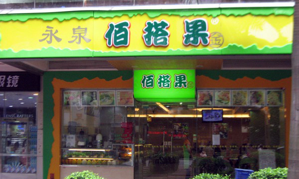 佰搭果加盟费用