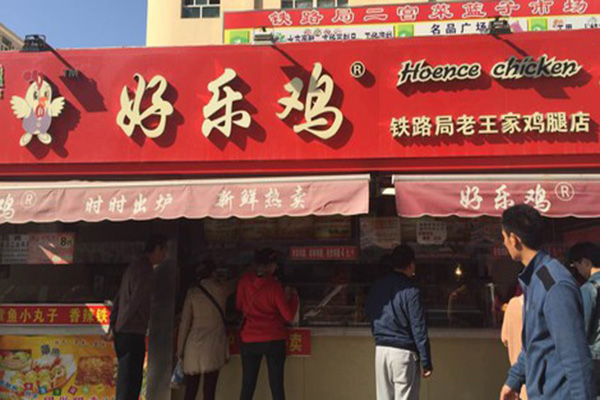 好乐鸡加盟费用