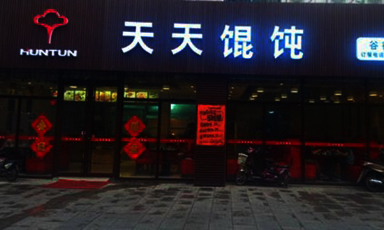 天天馄饨加盟费用