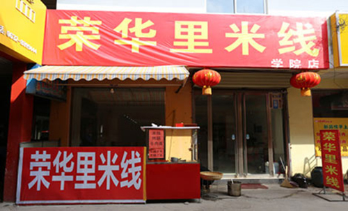 荣华里米线加盟费用