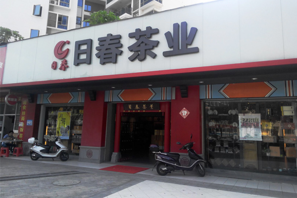 日春茶业加盟费用