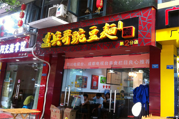 兵哥豌豆面加盟费用