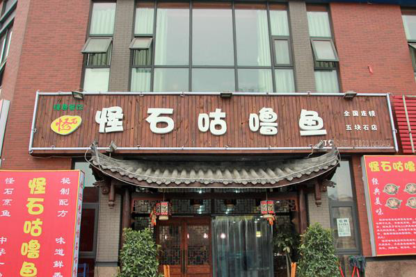 怪石咕噜鱼加盟费用