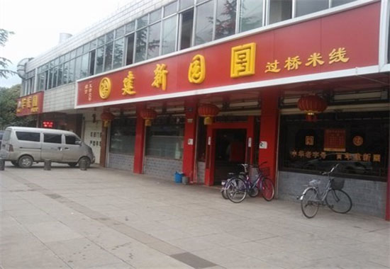 建新园过桥米线加盟费用