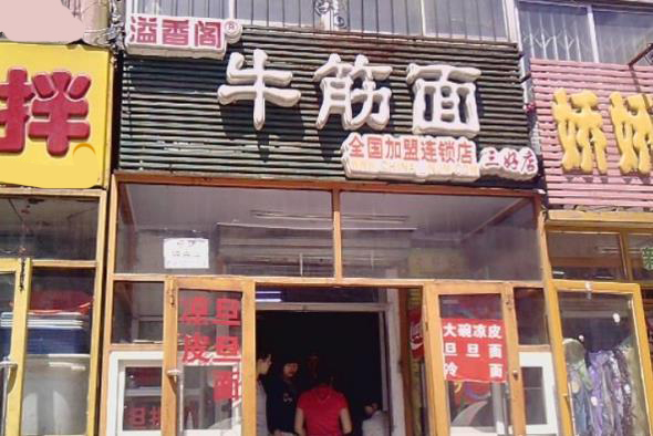 溢香阁牛筋面加盟费用