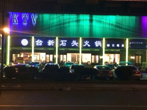 台新石头火锅加盟费用