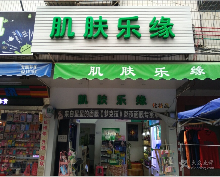 肌肤乐缘加盟费用
