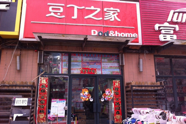 豆丁之家加盟费用