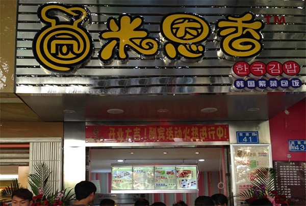 米恩香加盟费用