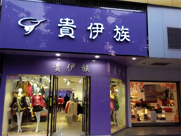 贵伊族女装加盟费用