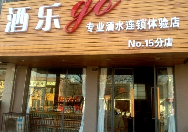 酒乐go加盟费用