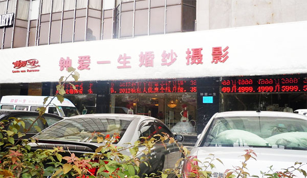 钟爱一生婚纱摄影加盟费用
