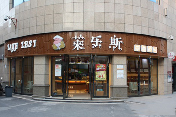 莱乐斯加盟费用