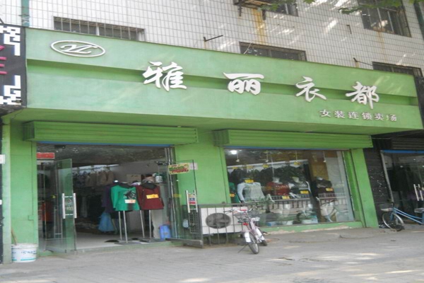 雅丽衣都加盟费用