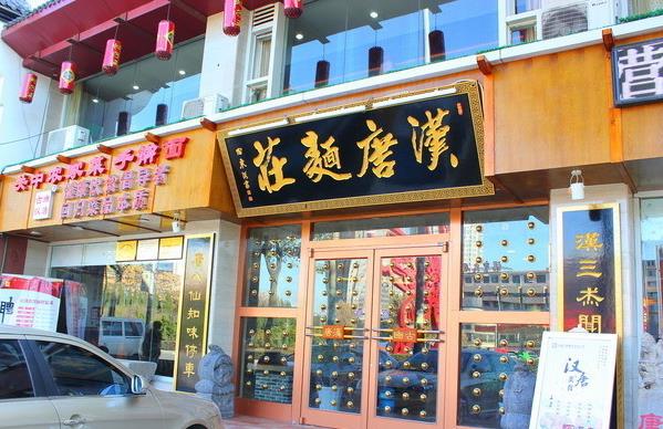汉唐面庄加盟费用
