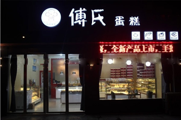 傅氏蛋糕加盟费用