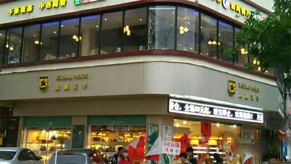 威廉王子皮具加盟费用