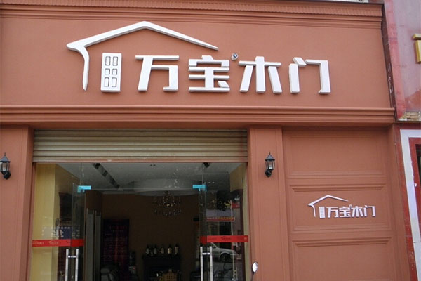 万宝木门加盟费用