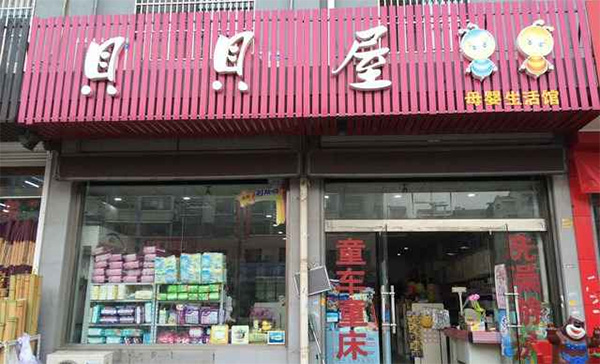 贝贝屋母婴生活馆加盟费用