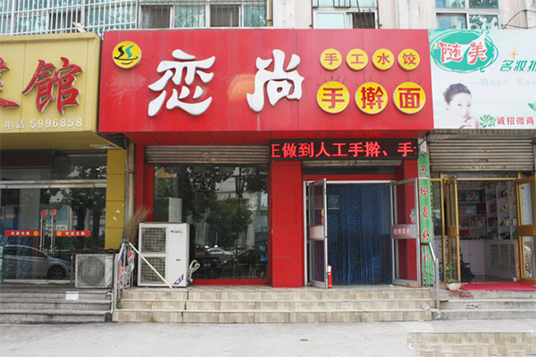 恋尚手擀面加盟费用