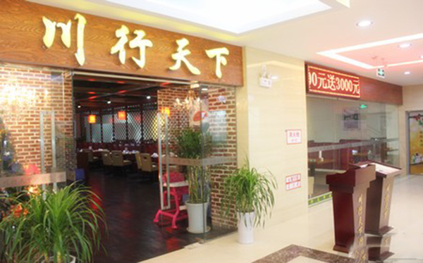 川行天下加盟费用