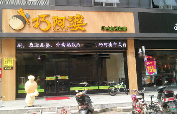 巧阿婆中式快餐加盟费用