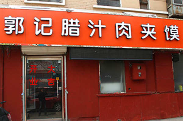 郭记肉夹馍加盟费用