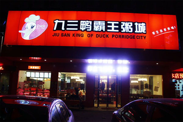 九三鸭霸王粥城加盟费用