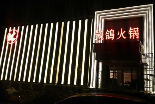 凯鸽火锅加盟费用