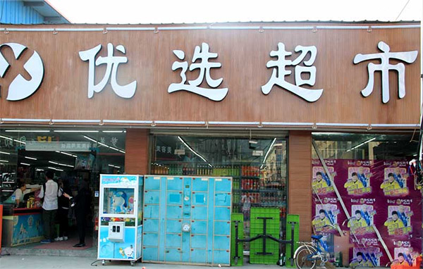 优选超市加盟费用