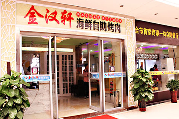 金汉轩自助烤肉加盟费用
