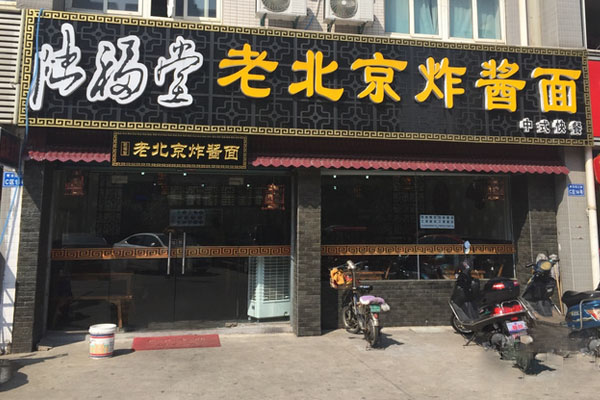 陆福堂老北京炸酱面加盟费用
