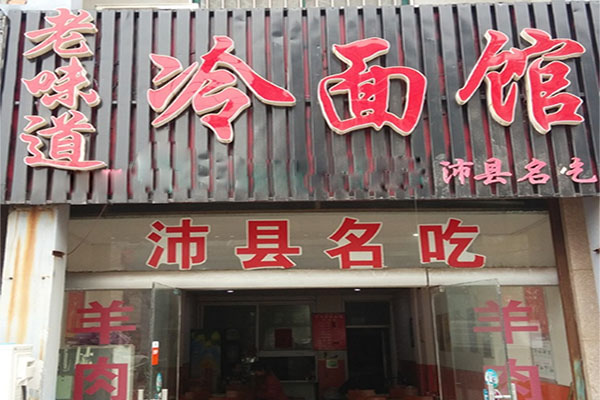 老味道冷面加盟费用