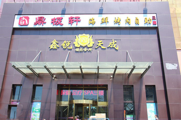 鼎极轩海鲜烤肉自助加盟费用