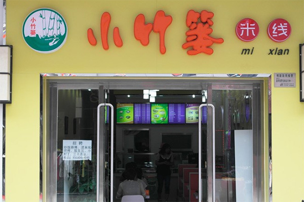 小竹篓米线加盟费用