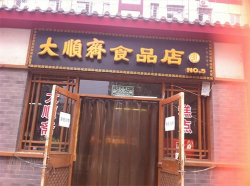 大顺斋点心加盟费用