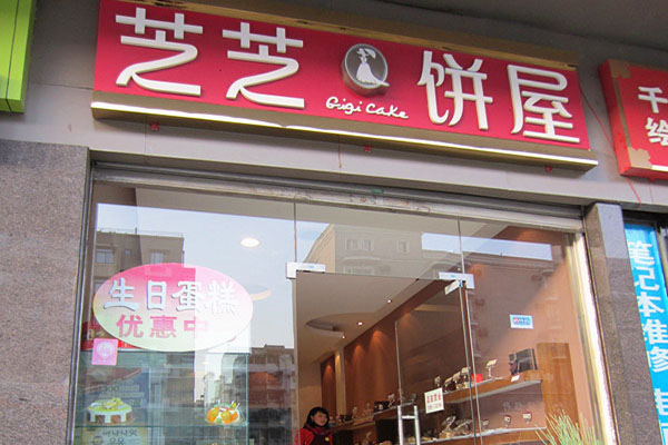 芝芝饼屋加盟费用