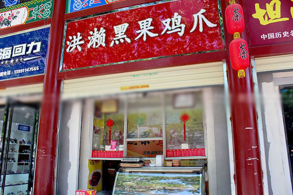 洪濑黑果鸡爪加盟费用