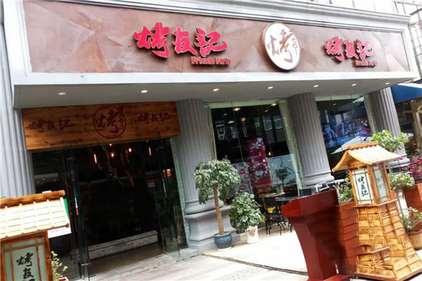 烤友记加盟费用