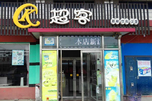 超客汉堡加盟费用