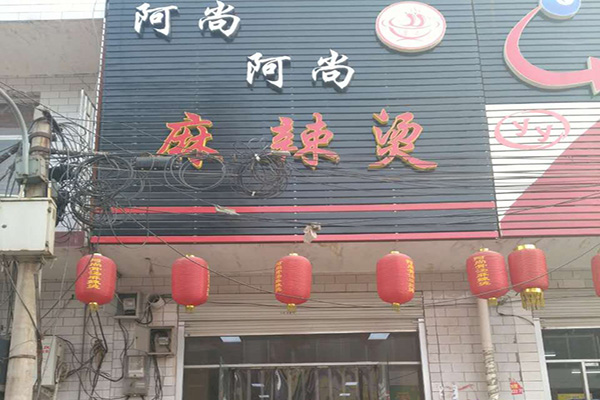 阿尚阿尚加盟费用