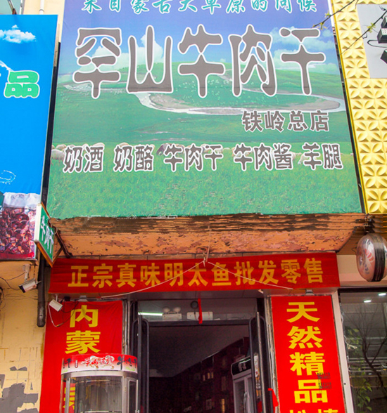 罕山牛肉干加盟费用