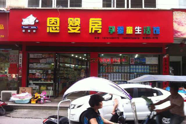 恩婴房加盟费用