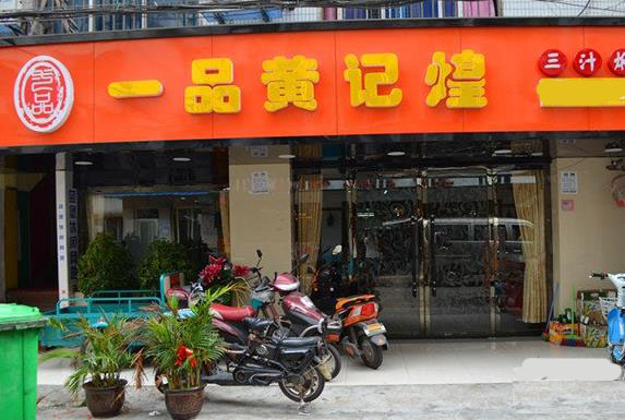 一品黄记煌加盟费用