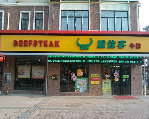 雅佳客牛排加盟费用