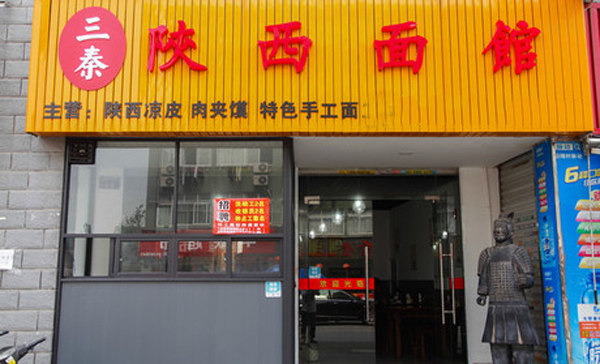 老房子三秦面馆加盟费用